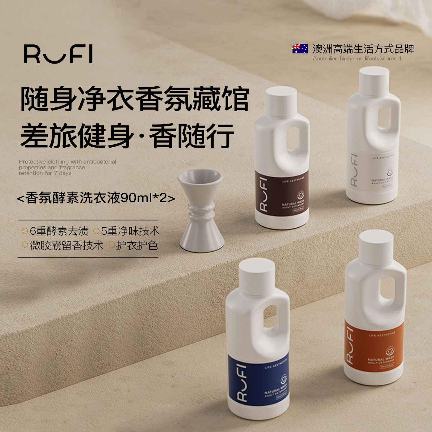 RUFI茉莉橙花香氛洗衣液