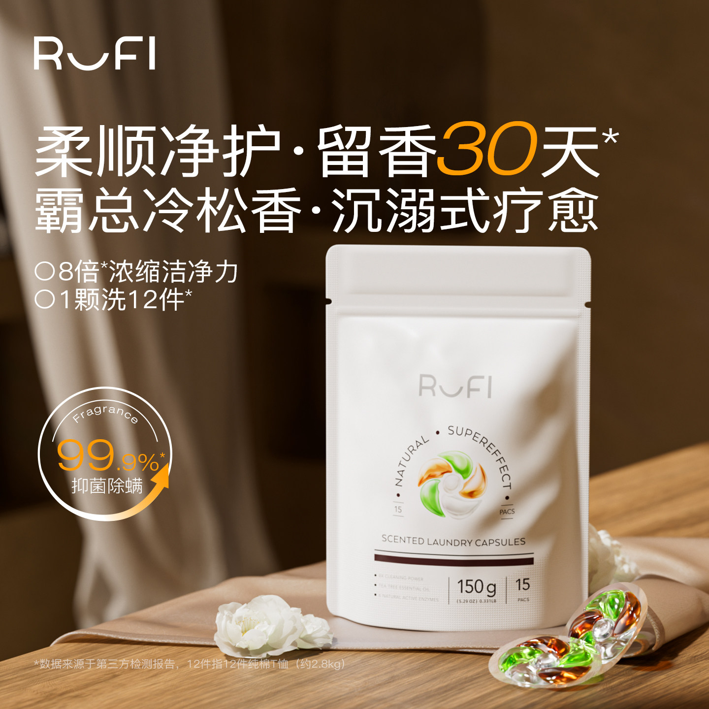 RUFI香氛洗衣凝珠大容量三合一香味持久除菌除螨洗衣液15粒家用