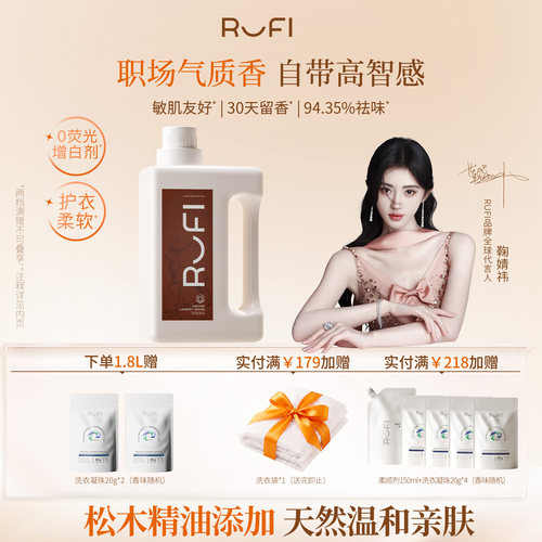RUFI馥奇暖木质香氛酵素洗衣液