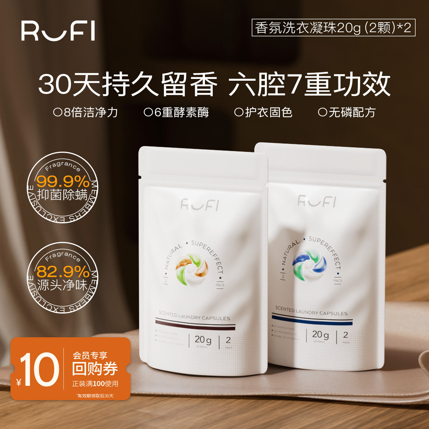 [返10元回购券]RUFI香氛洗衣凝珠三合一香味持久除菌除螨洗衣液