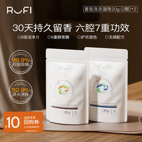 RUFI茶树精油香氛洗衣凝珠留香