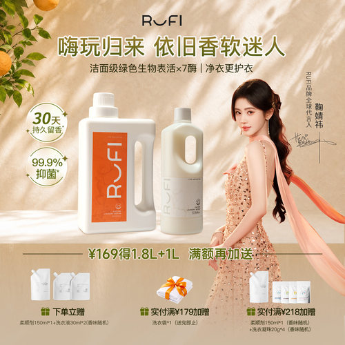 RUFI鞠婧祎同款柑橘香氛洗衣液