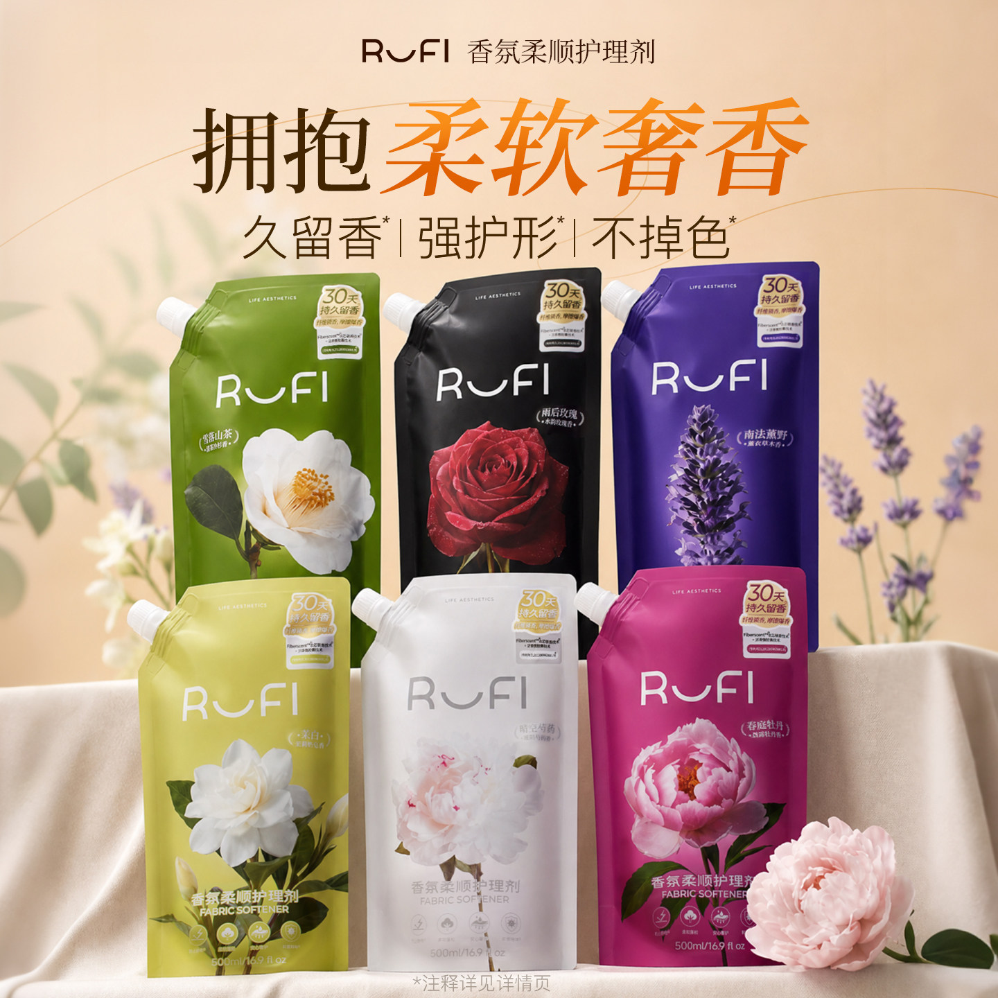 RUFI香氛衣物柔顺剂持久留香护理剂护衣护色抗静电柔软抑菌除螨