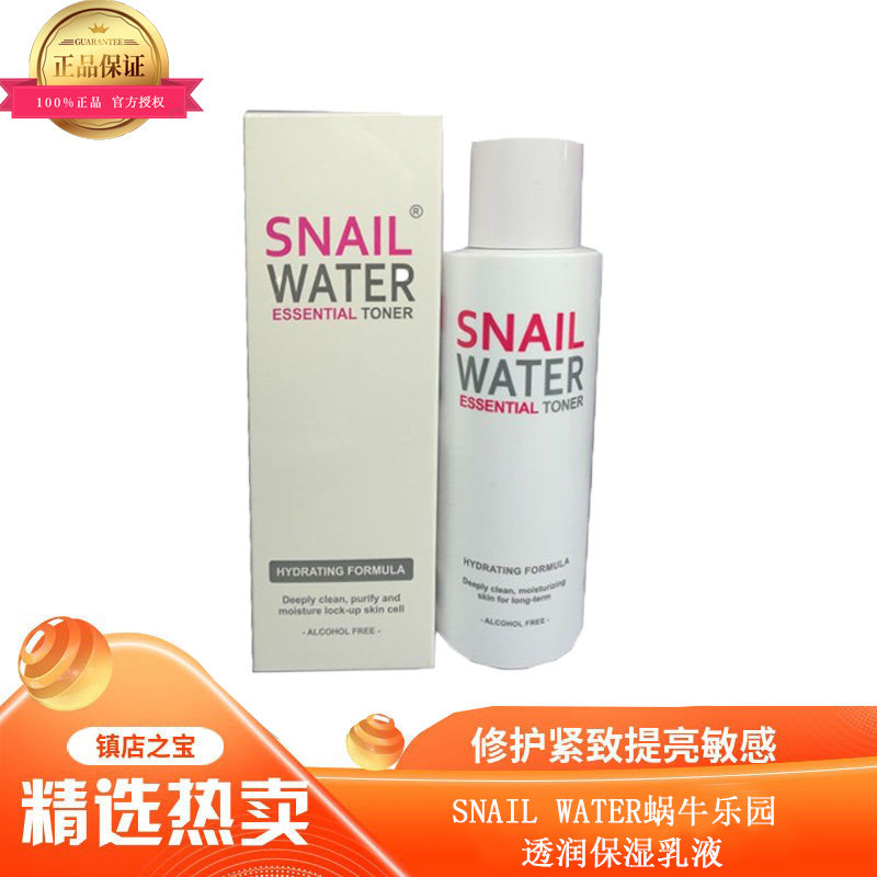 蜗牛乐园修复舒润保湿补水乳液