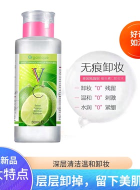泰国Organique殴咖妮维生素C净透卸妆水500ml温和卸妆无刺激