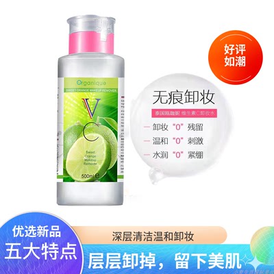 Organique维生素C净透温和卸妆水