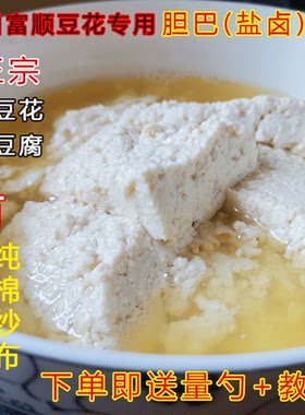 重庆四川天然胆巴做豆花点豆腐的专用胆水卤水盐卤可商用家用包邮