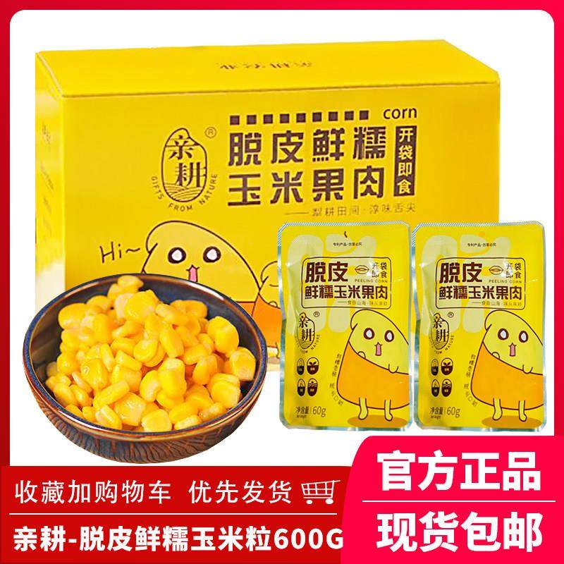 【整箱10袋】亲耕脱皮玉米粒即食婴儿宝宝辅食甜糯新鲜水果玉米粒,粮油调味/速食/干货/烘焙,玉米,淘宝优惠券,粉丝福利购,淘宝优惠卷