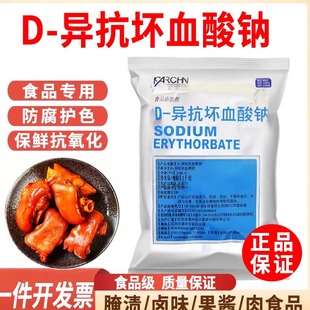 d一异抗坏血酸钠食品级异VC钠抗氧化卤肉熟食专用防腐保鲜护色剂