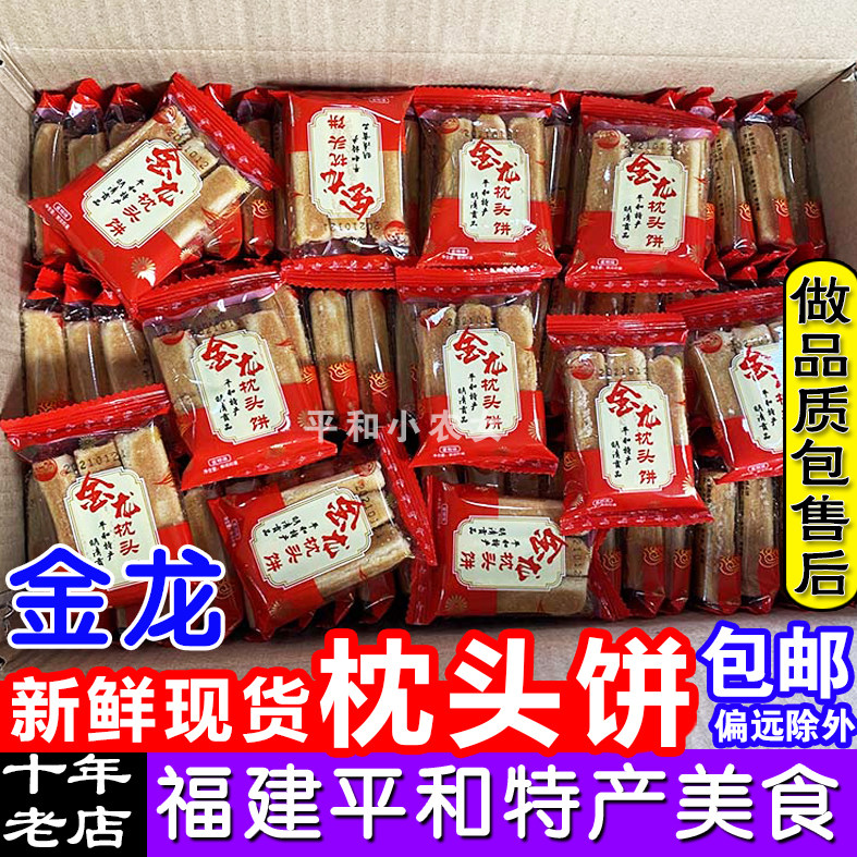 金龙枕头饼福建平和特产闽南点心南胜漳州零食年货整箱散装