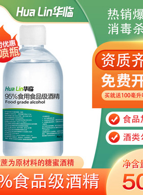 95度食用酒精500ml乙醇消毒液厨房烘焙95%食品级酒精食品厂专用