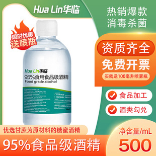 95度食用酒精500ml乙醇消毒液厨房烘焙95%食品级酒精食品厂专用