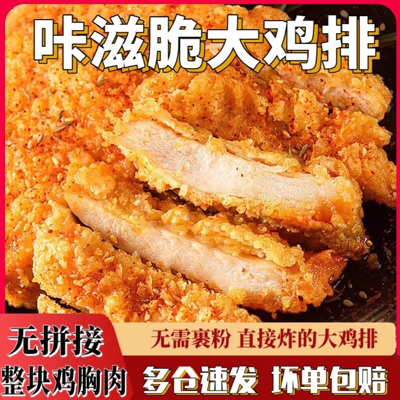 咔滋脆大鸡排汉堡肉饼肯德基食材炸鸡空气炸锅半成品食材加热即食