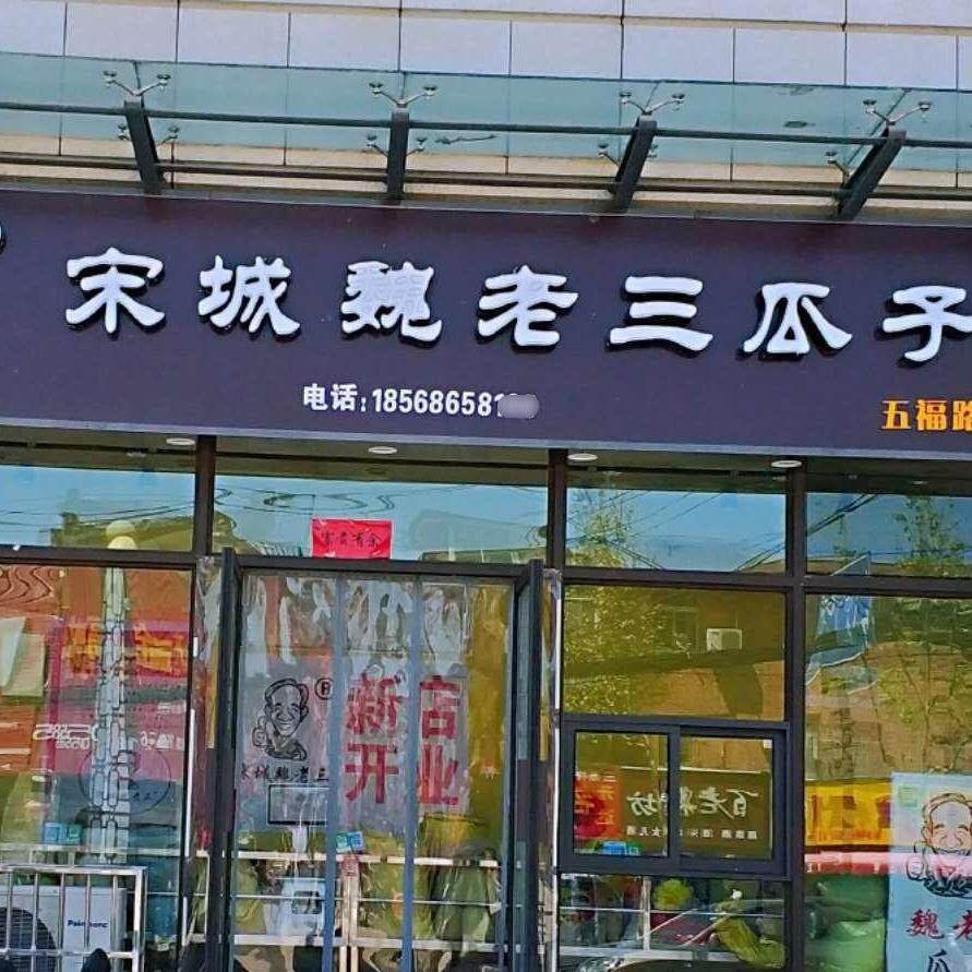 河南开封特产大南门魏老三瓜子五香湿瓜子五香葵瓜子南瓜子包邮