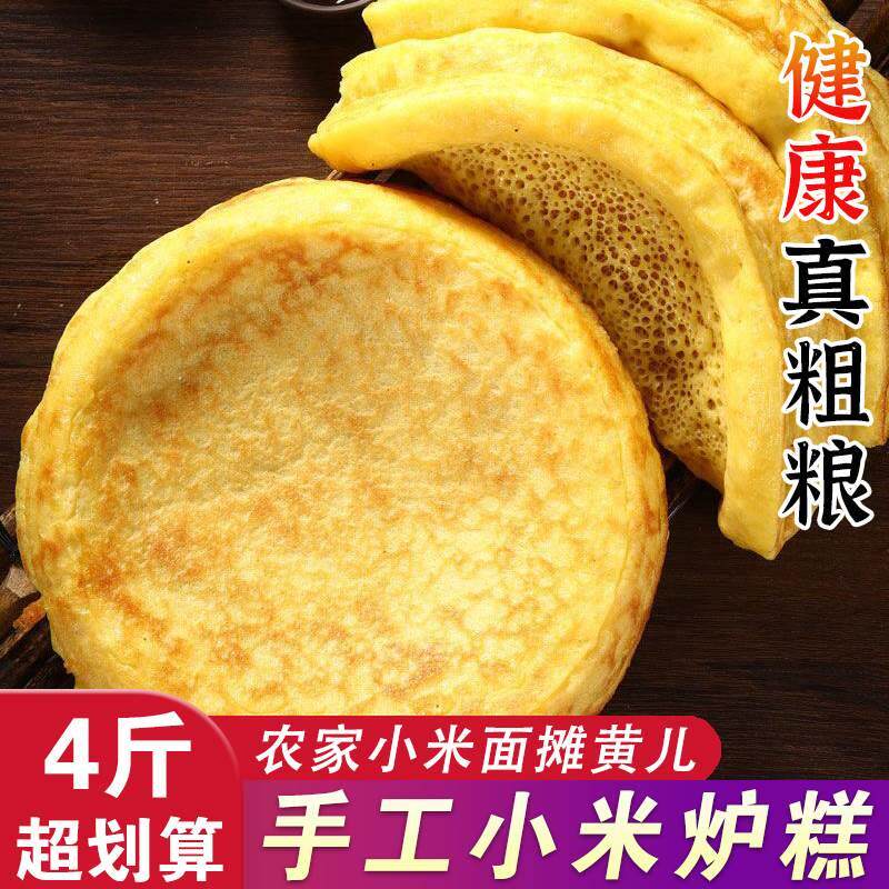 小米面炉糕黄米烙饼杂粮煎饼河北老式传统特产小吃玉米面饼子折饼