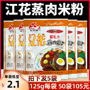 江花蒸肉粉腐乳汁二合一125g*5包湖北武汉特产五香沔阳三蒸肉米粉