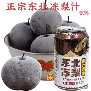 东北冻梨汽水沈大经典夏日饮品饮料清爽国货好物甄选气泡水水果味