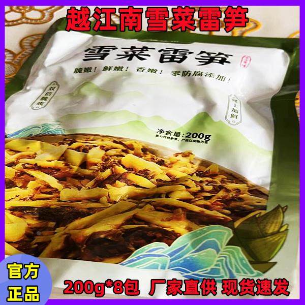 【官方直销店】越江南雪菜雷笋200g*8包无防腐剂脆鲜香嫩即食雷笋,水产肉类/新鲜蔬果/熟食,腌制/榨菜/泡菜,淘宝优惠券,粉丝福利购,淘宝优惠卷