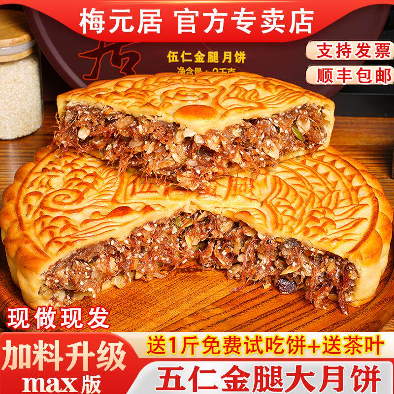 梅元居月饼五仁金腿伍仁大月饼中秋广东化州老式手工2斤礼盒顺丰
