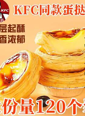 肯德基同款大号蛋挞皮蛋挞液烘焙原料空气炸锅半成品食材家庭装