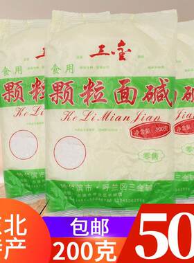 三金颗粒面碱200克每袋东北食用面碱纯碱黑龙江特产 发面纯碱清