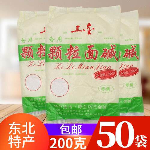 三金颗粒面碱200克每袋东北食用面碱纯碱黑龙江特产 发面纯碱清
