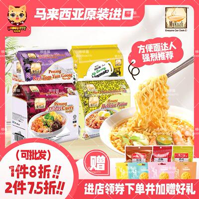 马来西亚MyKuali槟城方便面麦可利虾味冬阴功白咖喱美味进口泡面