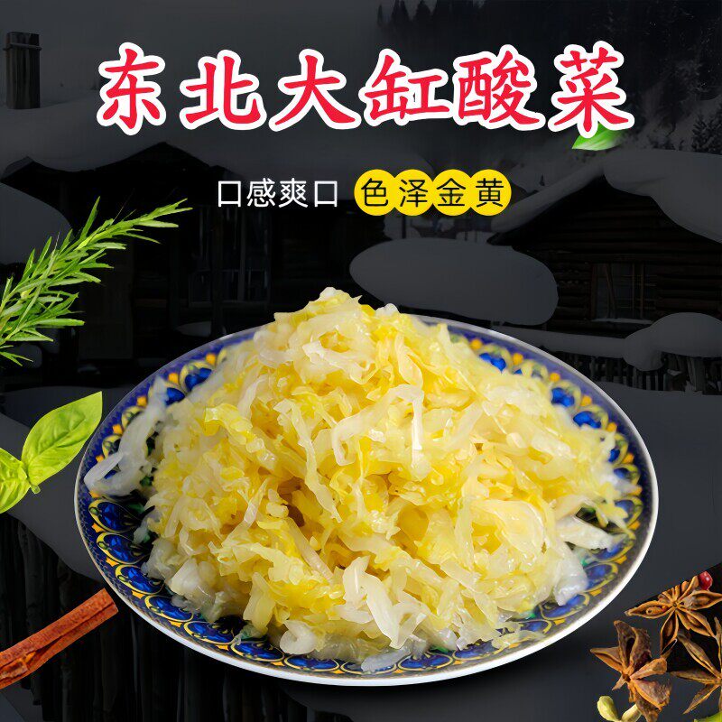 酸菜东北酸菜丝免切泡菜正宗酸菜馅饺子炖血肠大白菜腌制大缸酸菜