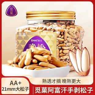 觅菓A+阿富汗手剥松子238g巴西松子特大晚松2025新货高端零食坚果