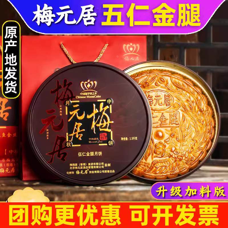 梅元居伍仁金腿月饼广式老五仁大月饼正宗传统手工莲蓉蛋黄1234斤
