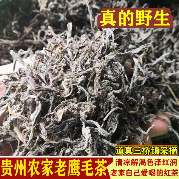 贵州特产野生道真老鹰茶叶老荫茶红白茶嫩叶老阴茶老树茶半斤包邮
