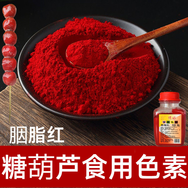 冰糖葫芦专用色素食品级添加剂上色用燃料顶好胭脂红粉末红着色剂,粮油调味/速食/干货/烘焙,特色/复合食品添加剂,淘宝优惠券,粉丝福利购,淘宝优惠卷
