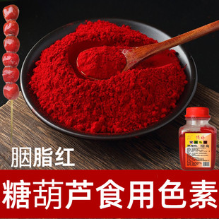 冰糖葫芦专用色素食品级添加剂上色用燃料顶好胭脂红粉末红着色剂