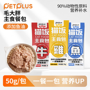 毛大胖猫主食猫饭全价湿粮包罐头鸡牛鱼肉猫条鱼油营养补水50g/包
