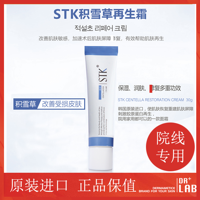 韩国STK面膜修复霜再生霜水光微针mts激光皮秒术后敏感维稳积雪草