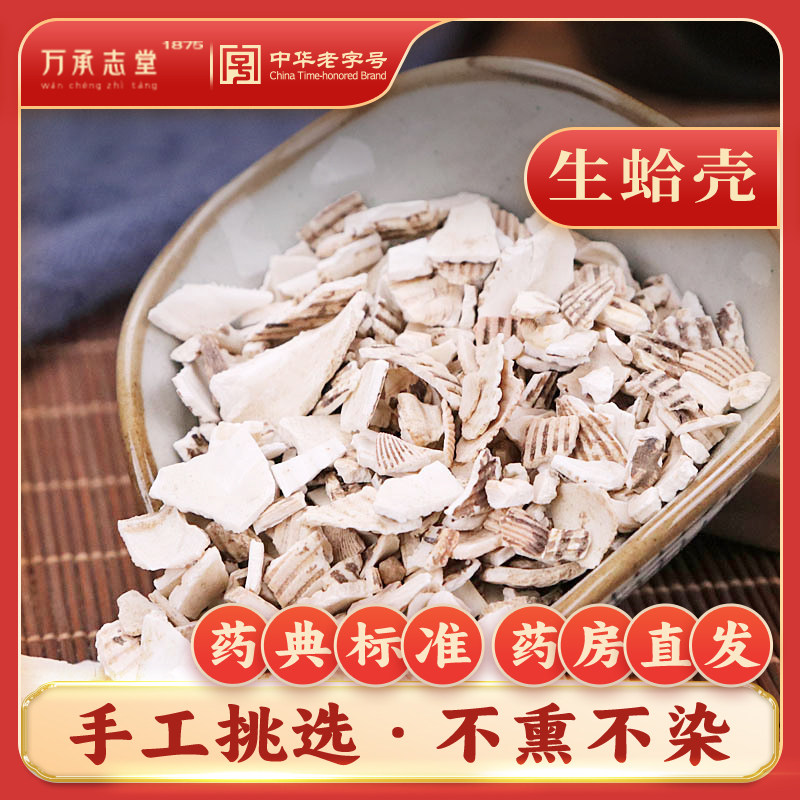 生蛤壳50g中药材中草药材瓦楞子瓦垄子花蚬壳药材毛蛤老字号店铺