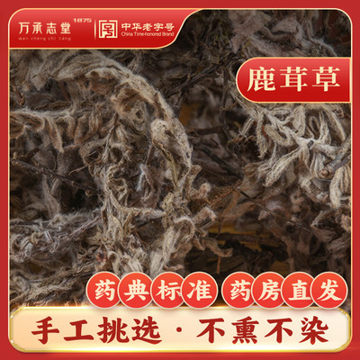 鹿茸草50g中药材千年艾千重塔山门穹六月霜中草药大全中华老字号