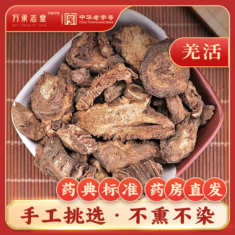 羌活中药材50克九味羌活片新货正品万承志堂中华老字号旗舰店