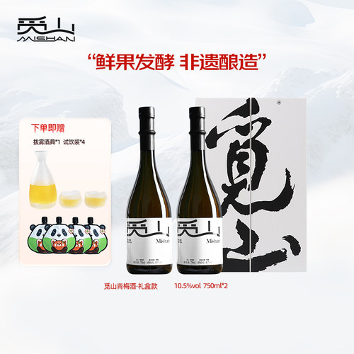觅山青梅酒750ml*2觅友礼盒装