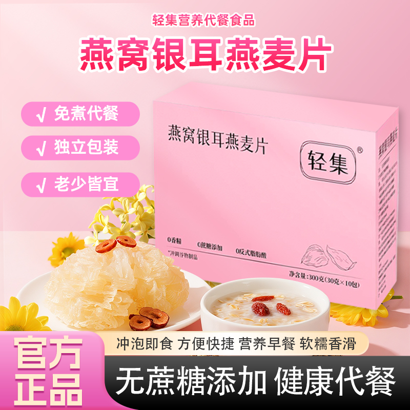 燕窝银耳燕麦片营养早餐冲泡即食