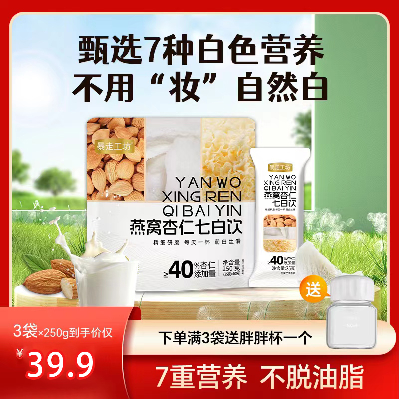燕窩杏仁七白飲250gx3袋