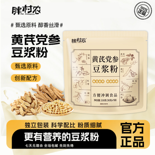 胖村农黄芪党参豆浆粉旗舰店代餐粉营养早餐纯豆浆豆奶冲泡即食