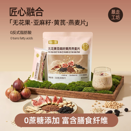 暴走工坊无花果亚麻籽黄芪燕麦片