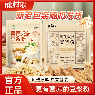 胖村农黄芪党参豆浆粉旗舰店代餐粉营养早餐纯豆浆豆奶冲泡即食