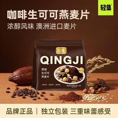 轻集咖啡生可可燕麦片