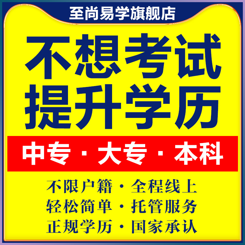 学历提升成人高考国家开放大学专升本科学历小自考函授学信网可查 教育培训 学历教育 原图主图