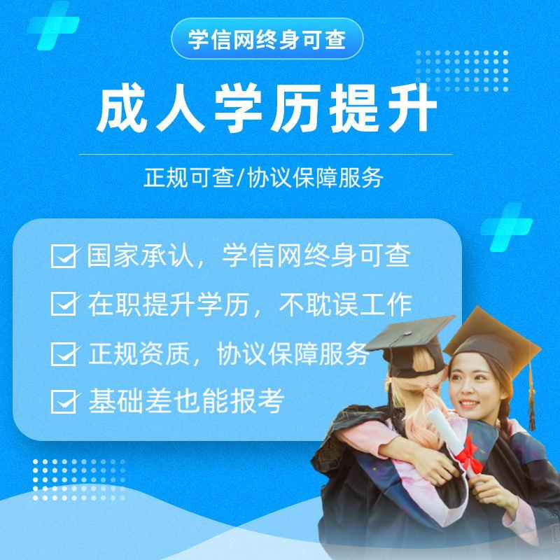 学历提升教育学信网可查成人高考专升本科自考专升本研究生在职 教育培训 自学考试/统招专升本培训 原图主图