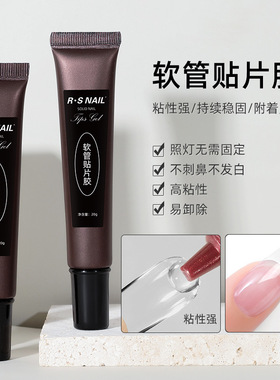 RSNAIL软管贴片胶20g粘钻胶固态甲片凝胶美甲专用穿戴甲胶建构胶