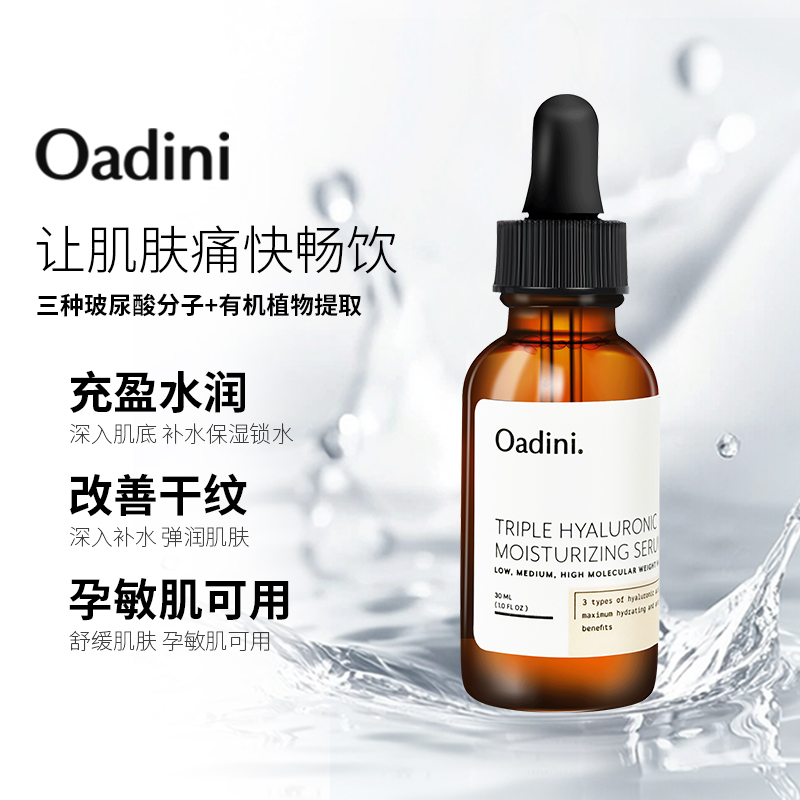玻尿酸原液保湿精华提亮透明质酸控油抗初老保湿补水Oadin加拿大