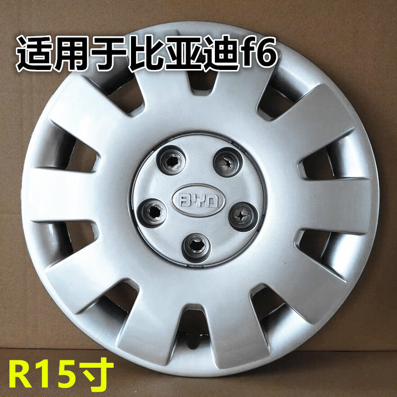 适用于比亚迪f6轮毂盖 15寸BYD比亚迪F6轮毂罩钢圈装饰盖轮罩轮盖